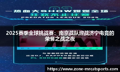 2025赛季全球挑战赛：南京战队迎战济宁电竞的荣誉之战之夜