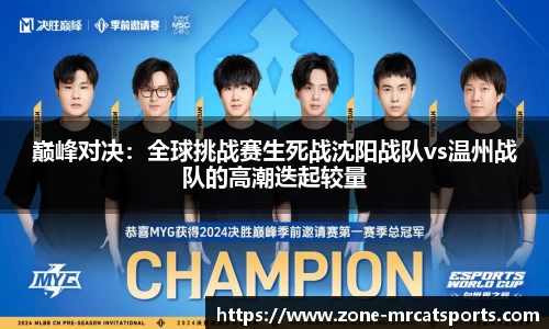 巅峰对决：全球挑战赛生死战沈阳战队vs温州战队的高潮迭起较量