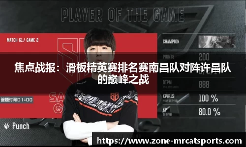 焦点战报：滑板精英赛排名赛南昌队对阵许昌队的巅峰之战