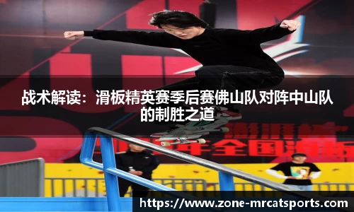 战术解读：滑板精英赛季后赛佛山队对阵中山队的制胜之道