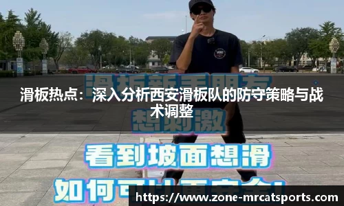 滑板热点：深入分析西安滑板队的防守策略与战术调整