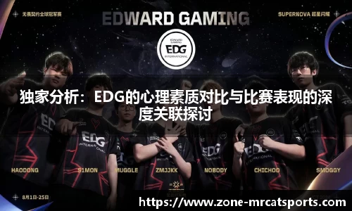 独家分析：EDG的心理素质对比与比赛表现的深度关联探讨