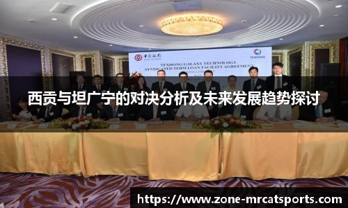 西贡与坦广宁的对决分析及未来发展趋势探讨
